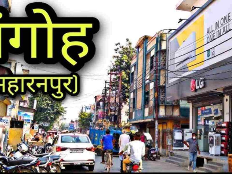 गंगोह पब्लिक स्कूल