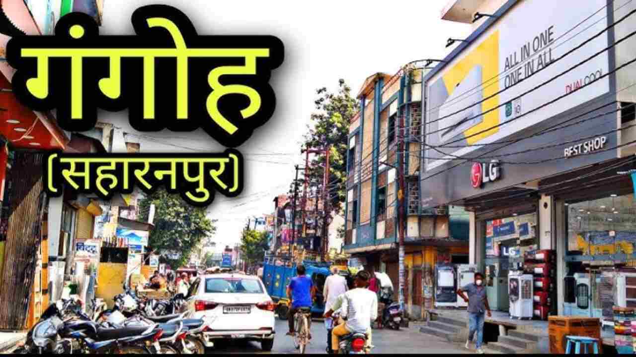 गंगोह पब्लिक स्कूल में बेटी के साथ छेड़खानी की शिकायत करने गए पिता के साथ प्रधानाचार्य ने की मारपीट